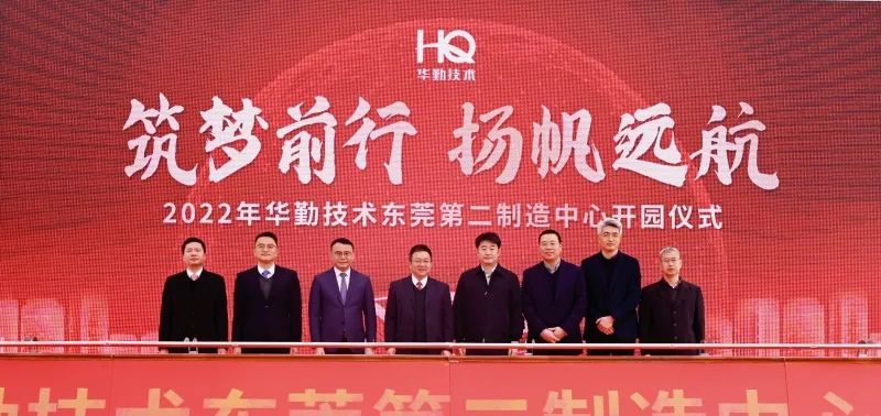 Huaqin Technology Dongguan No.2 Manufacturing Center Opens