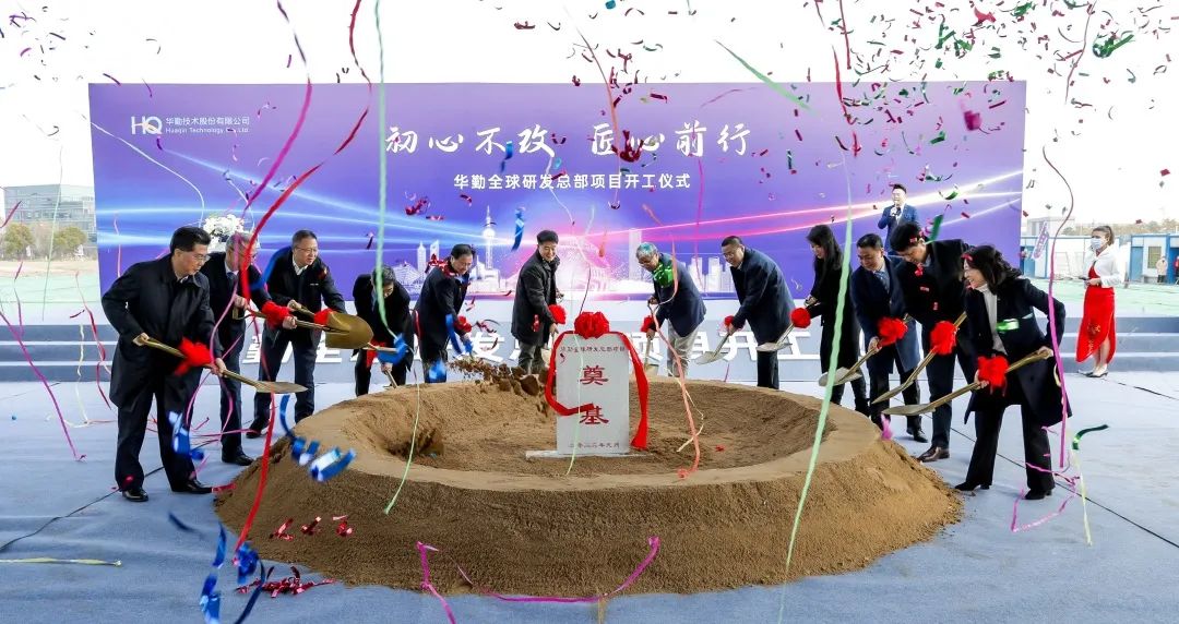 Huaqin Technology Starts to Construct Its Global R&D Headquarters
