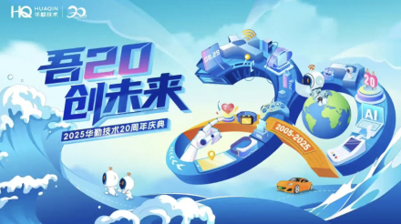 Launch of the Huaqin Technology 20th Anniversary Brand Visual Identity