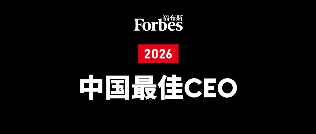Qiu Wensheng, Chairman and CEO of Huaqin Technology, has been named to the 2026 Forbes China Best CEOs List, creating global value through a long-termist mindset